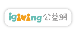igiving公益網